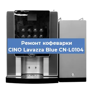 Ремонт кофемашины CINO Lavazza Blue CN-L0104 в Новосибирске
